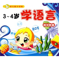 幼儿能力训练3-4岁学语言：规范教程