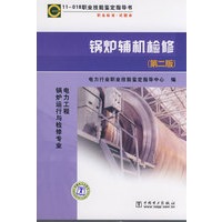 11-018 职业技能鉴定指导书 职业标准？试题库 锅炉辅机检修（第二版）