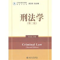法学精品课程系列教材·刑法学系列—刑法学(第二版)