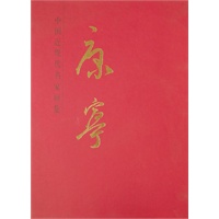 中国近现代名家画集·康宁