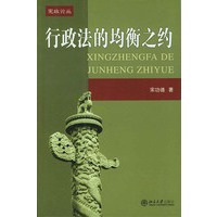 行政法的均衡之约