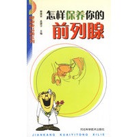 怎样保养你的前列腺/健康快易通系列