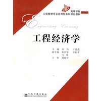 工程经济学——高等学校工程管理专业应用型本科规划教材