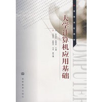 大学计算机应用基础