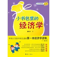 小书包里的经济学