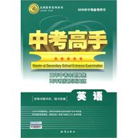英语(2010年中考备考用书)(附答案详解)/中考高手