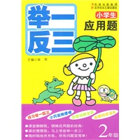 小学生应用题举一反三:2年