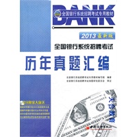 2013全国银行系统招聘考试专用教材：全国银行系统招聘考试历年真题汇编