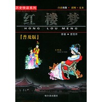 红楼梦——历史快读系列