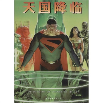 天国降临 (美)马克·怀德(mark waid),(美)亚历克斯·罗斯(alex ross)