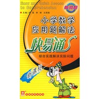 小学数学应用题解法快易通 （新）综合实践解决实际问题