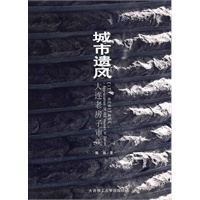 城市遗风·大连老房子审美(景观与建筑设计系列)