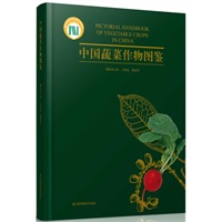 中国蔬菜作物图鉴