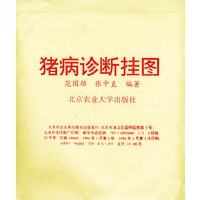 猪病诊断挂图