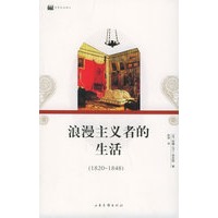 浪漫主义者的生活——日常生活译丛