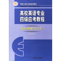 高校英语专业四级应考教程：阅读理解与写作