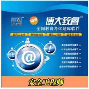 博大致睿题库光盘版|安全工程师资格考试 BFZ