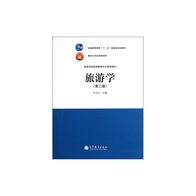 【旅游学(第3版高等学校旅游管理专业课程教材
