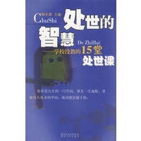 处世的智慧——学校没教的15堂处世课