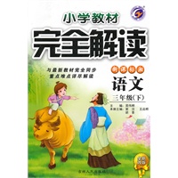 语文：三年级下（新课标湘）小学教材完全解读（全新改版）（2010.10印刷）