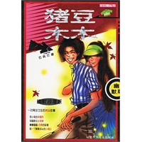 猪豆木木——花衣裳丛书·幽默版