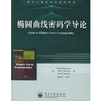 椭圆曲线密码学导论——国外计算机科学教材系列