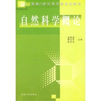 自然科学概论