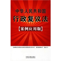 中华人民共和国行政复议法25（案例应用版）