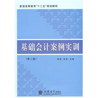 基础会计案例实训(第二版)(彭浪)