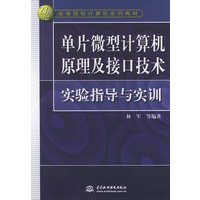 单片微型计算机原理及接口技术实验指导与实训——世纪高等院校计算机系列教材