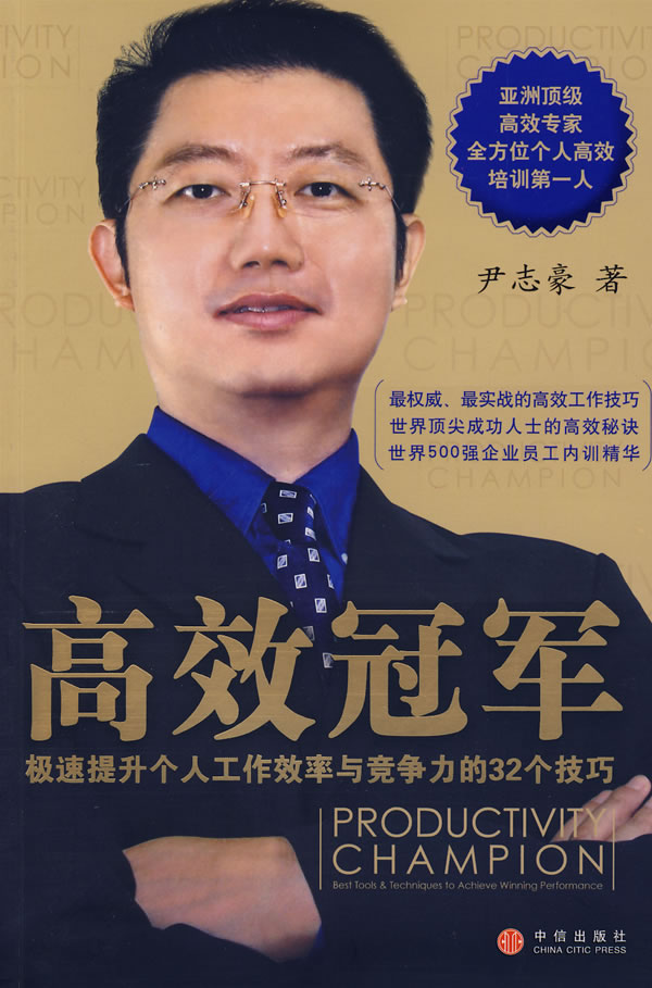 高效冠军-极速提升个人工作效率与竞争力的32