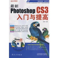 最新PhotoshopCS3入门与提高（附光盘）