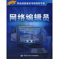 网络编辑员（四级）—指导手册