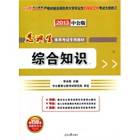 2012中公版选调生考试-选调优秀大学毕业生到基层工作综合知识（赠送价值150元的图书增值卡）