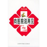向医院说再见