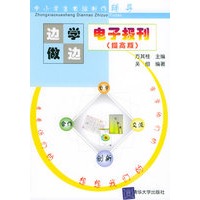 电子报刊：边学边做（提高版）——中小学生电脑制作辅导