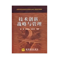 技术创新：战略与管理