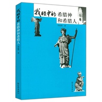 我眼中的希腊神和希腊人(08.03)