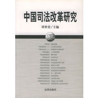 中国司法改革研究