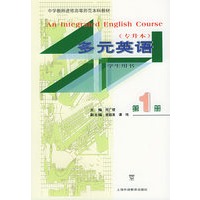 多元英语:学生用书(第一册)