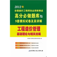 工程造价管理基础理论与相关法规/2012年全国造价工程师执业资格考试高分必做题库与9套模拟试卷及其详解