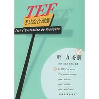 TEF考试综合训练（听力分册）（附磁带两盘）