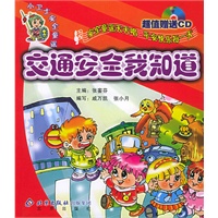 交通安全我知道（注音版）（附CD光盘一张）——小卫士安全童谣丛书