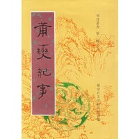 莆变纪事：外五种