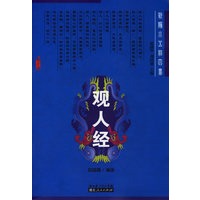 观人经——新编小五经四书