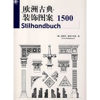 欧洲古典装饰图案1500(景观与建筑设计系列)