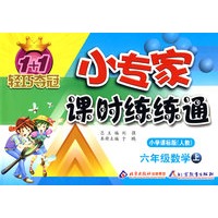 六年级数学 上（配小学课标版 人教）/1+1轻巧夺冠 小专家课时练练通