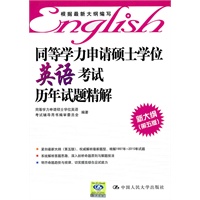 同等学力申请硕士学位英语考试历年试题精解