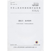 圆拉刀 技术条件（JB/T7962-2010）