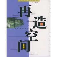 再造空间（室内空间的分与隔）——艺术设计要点指导